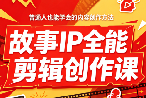 叶老师·故事IP全能剪辑创作课-青鹤工作室