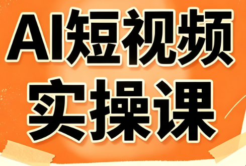 小霍老师·AI短视频实操课-青鹤工作室