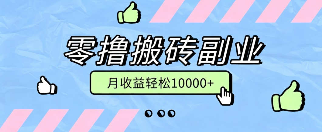 零撸搬砖掘金项目,玩法稳定普通人可落地的长期副业,月收益轻松10000+-青鹤工作室