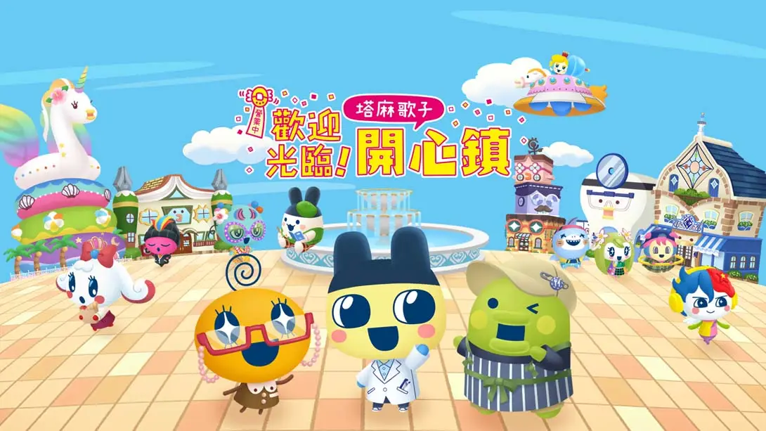 【港版】欢迎光临拓麻歌子开心镇 Tamagotchi Plaza 中文-青鹤工作室