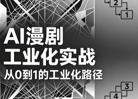 AI漫剧从0到1的工业化实战(更新8月)-青鹤工作室