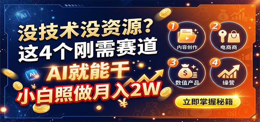 没技术没资源？这4个刚需赛道，AI就能干，小白照做月入2W-青鹤工作室