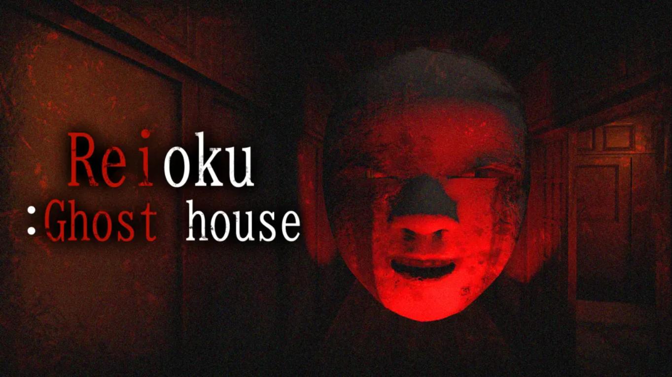 灵屋 Reioku: Ghost house 中文-青鹤工作室
