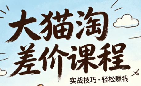 大猫淘差价课程(更新8月)-青鹤工作室
