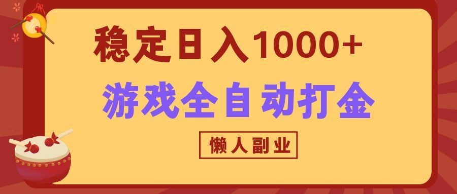 两款游戏全自动打金玩法,长期稳定日入1000+,懒人专属副业!-青鹤工作室