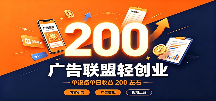 广告联盟轻创业,单设备单日收益200左右,内容引流广告变现长期运营-青鹤工作室