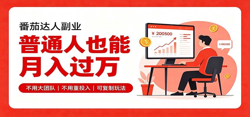 零基础入局番茄达人,碎片时间就能操作,普通人也月赚上万-青鹤工作室