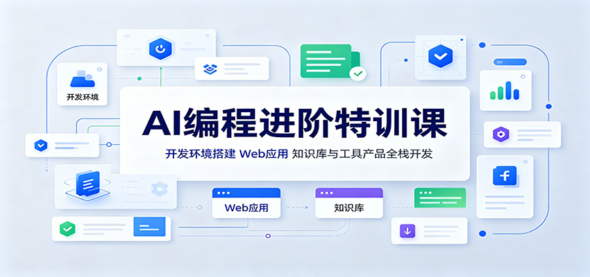 AI编程进阶特训课：开发环境搭建，Web应用、知识库与工具产品全栈开发-青鹤工作室