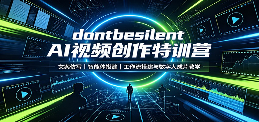 dontbesilent AI视频创作特训营:文案仿写,智能体搭建,工作流搭建与数字人成片教学-青鹤工作室