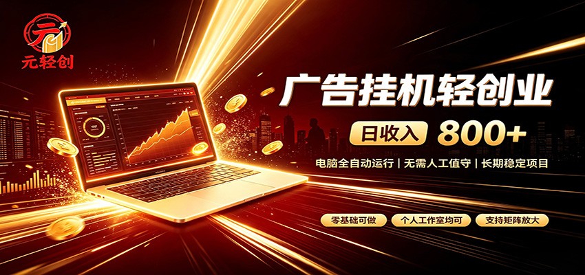 广告挂机收益稳定可观,日入可达800+,小白轻松上手-青鹤工作室