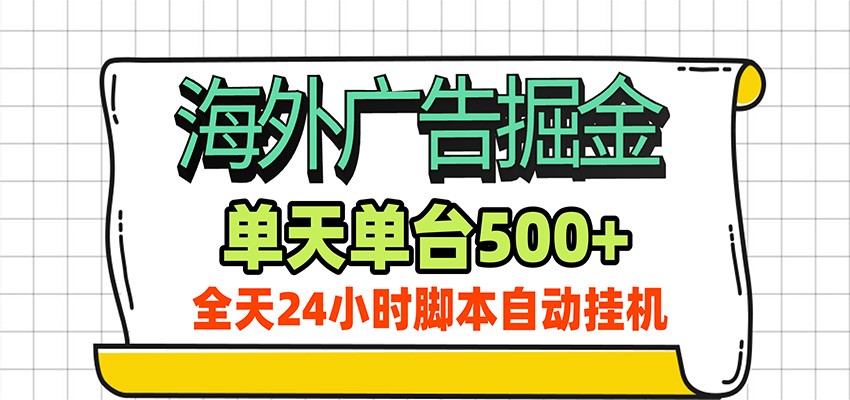 海外广告自动掘金,单机日产500+!24小时脚本全自动挂机-青鹤工作室