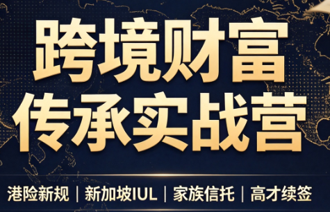 做跨境财富:港险+百慕大+续签-青鹤工作室