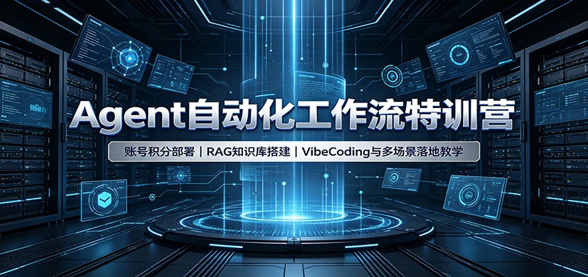 Agent自动化工作流特训营:账号积分部署,RAG知识库搭建,VibeCoding与多场景落地教学-青鹤工作室