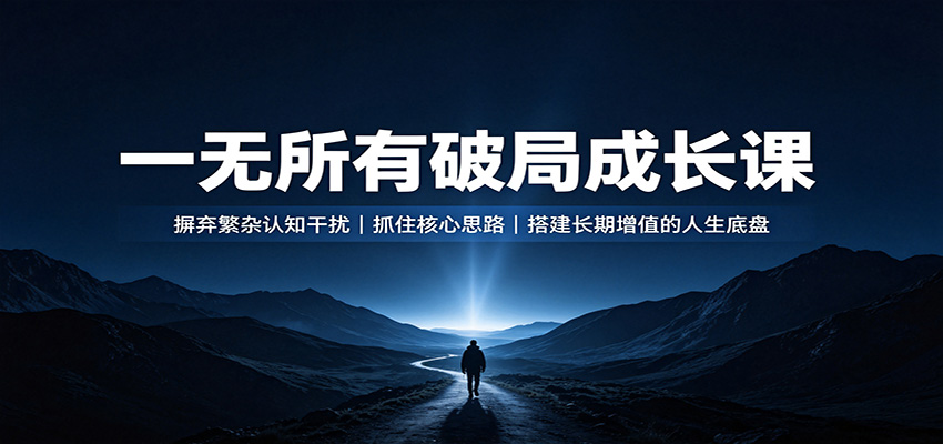 一无所有破局成长课：摒弃繁杂认知干扰，抓住核心思路，搭建长期增值的人生底盘-青鹤工作室