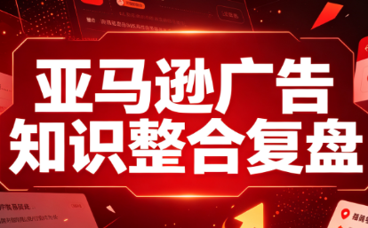 阿浩·亚马逊广告知识整合复盘-青鹤工作室