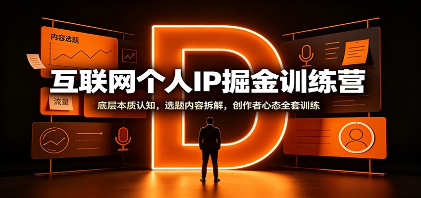 互联网个人IP掘金训练营:底层本质认知,选题内容拆解,创作者心态全套训练-青鹤工作室