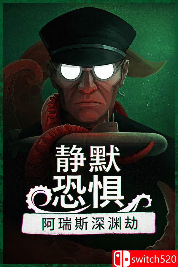《静默恐惧：阿瑞斯深渊劫（Static Dread: The Submarine）》官方中文 [中文/英文/日语]-青鹤工作室