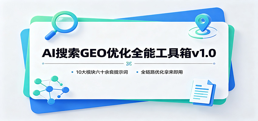 AI搜索GEO优化全能工具箱v1.0：10大模块六十余套提示词，全链路优化拿来即用-青鹤工作室