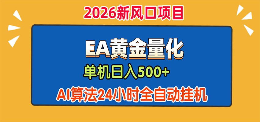 EA黄金量化,单机日入500+,AI大模型智能判断行情,24小时全自动挂机-青鹤工作室