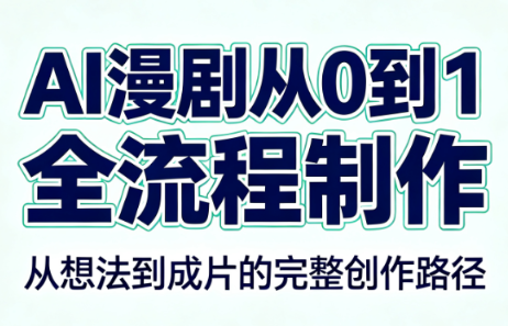 AI漫剧从0到1的全流程制作(PDF版)-青鹤工作室