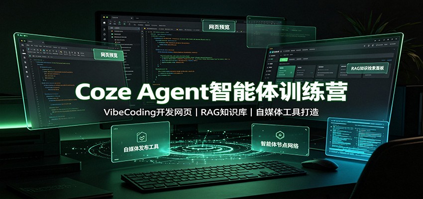 Coze Agent智能体训练营:VibeCoding开发网页,RAG知识库,自媒体工具打造-青鹤工作室