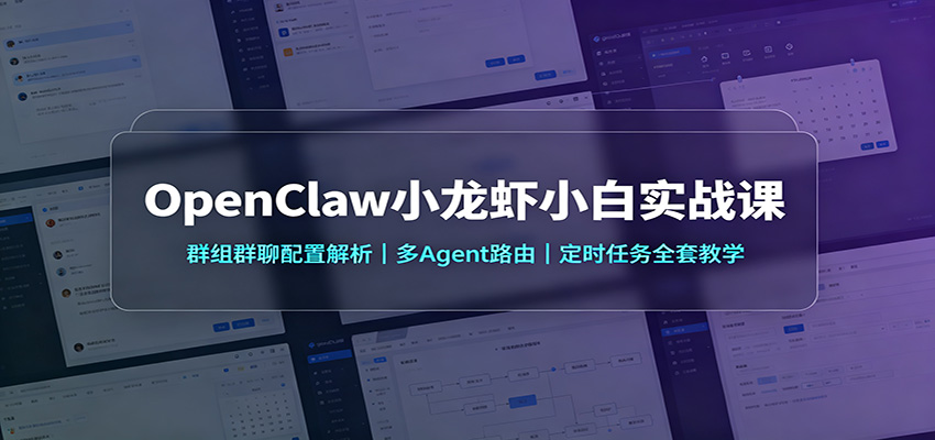 OpenClaw小龙虾小白实战课：群组群聊配置解析，多Agent路由，定时任务全套教学-青鹤工作室