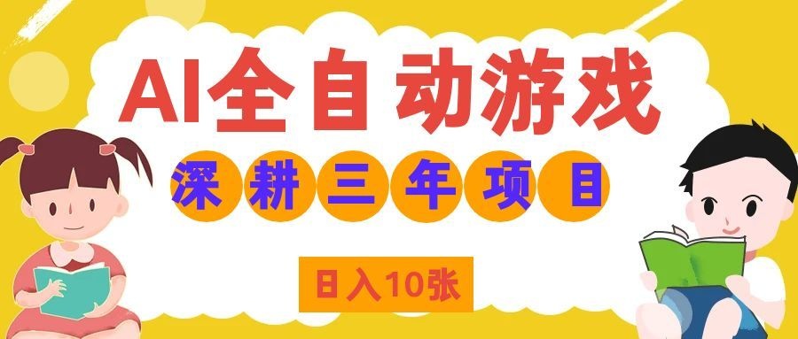 两款游戏全自动打金,矩阵可日入1000+,适合普通人的副业!-青鹤工作室