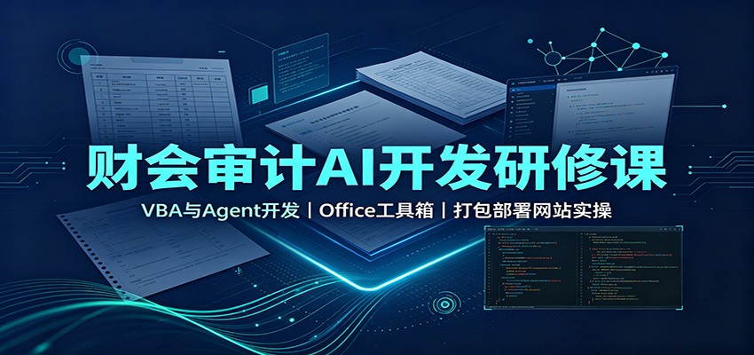 财会审计AI开发研修课:VBA与Agent开发,Office工具箱,打包部署网站实操-青鹤工作室