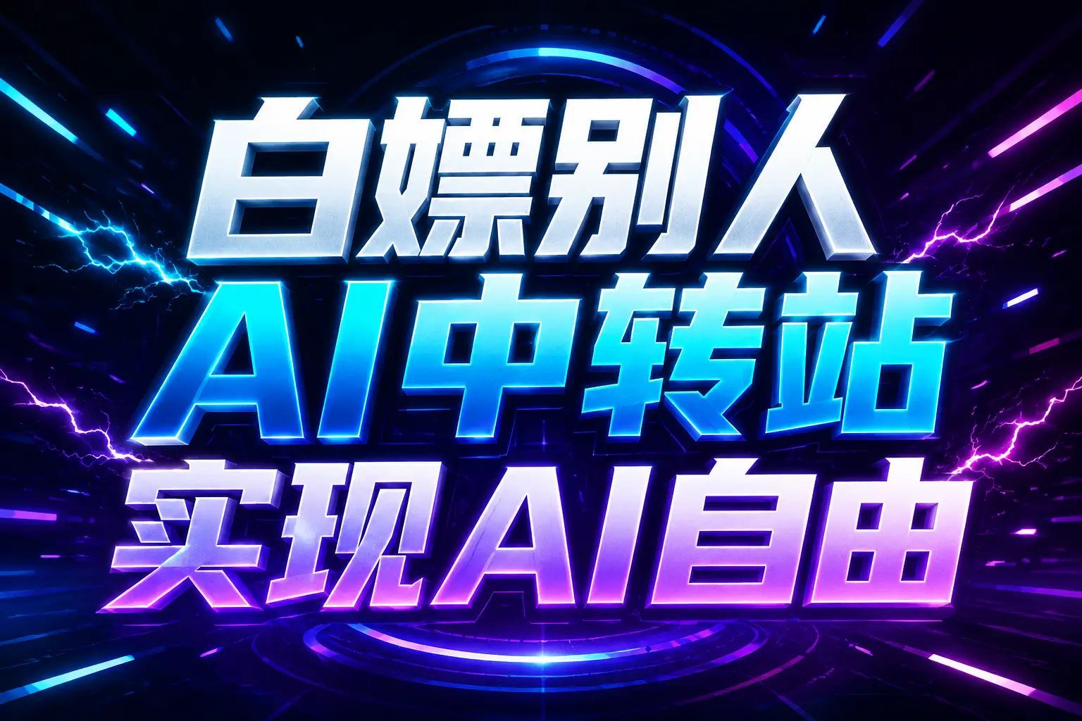 白嫖别人AI中转站实现AI自由
链接-青鹤工作室