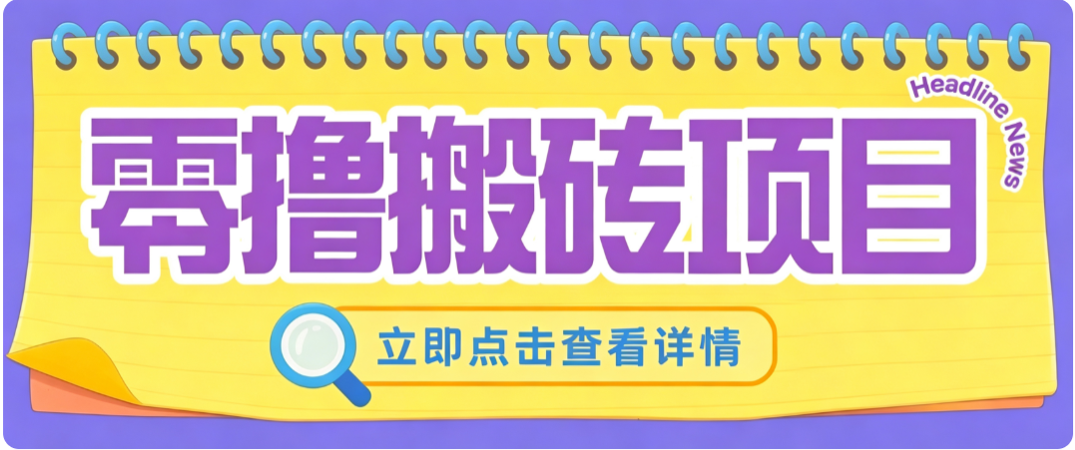 零成本副业,小蜜蜂悬赏评论,单号月入 200‑300,普通人碎片时间就能做-青鹤工作室