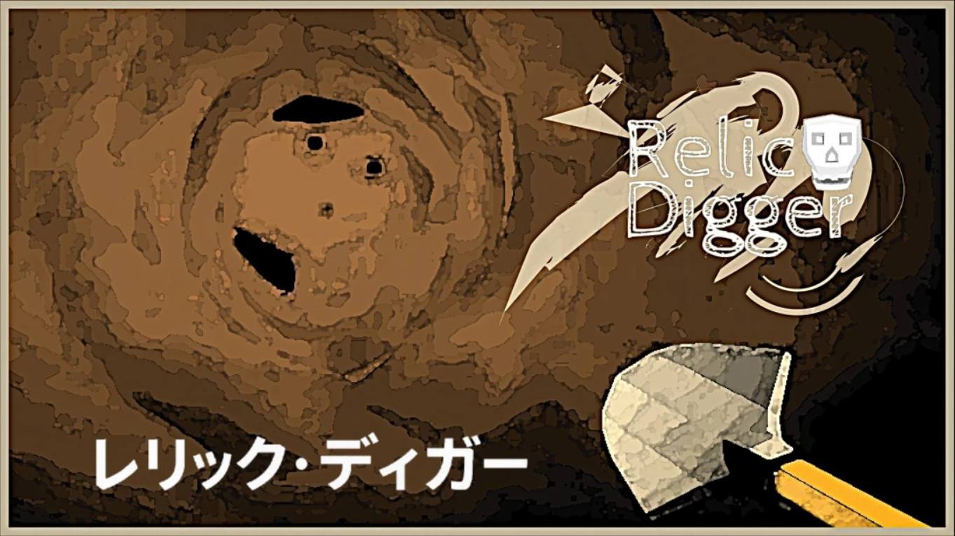 【日版】遗迹挖掘者 Relic Digger 中文-青鹤工作室