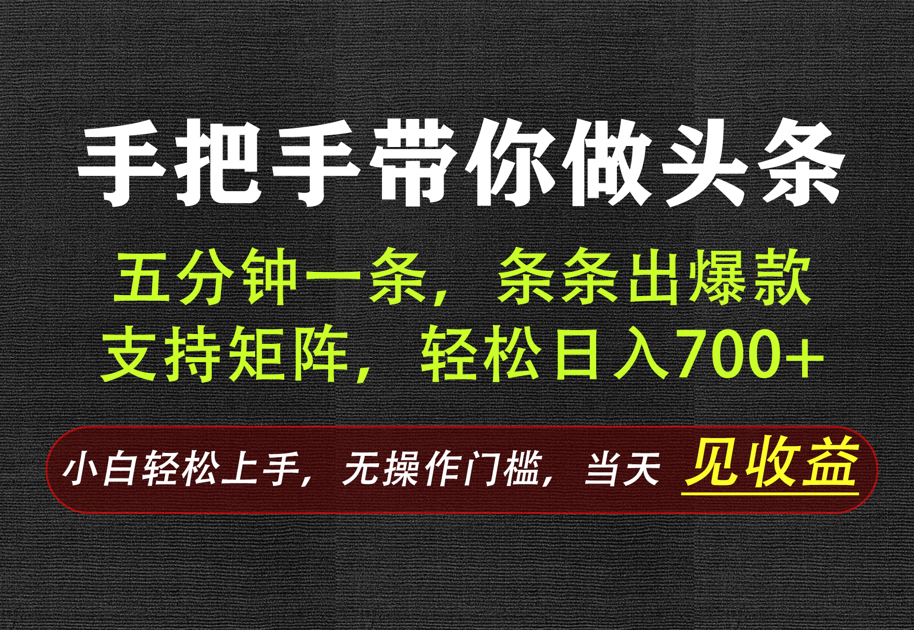 AI写作，手把手带你做头条，每天十几分钟，轻松日入700+-青鹤工作室