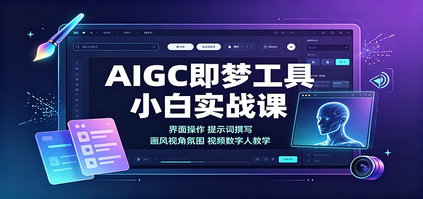 AIGC即梦工具小白实战课:界面操作,提示词撰写,画风视角氛围视频数字人教学-青鹤工作室
