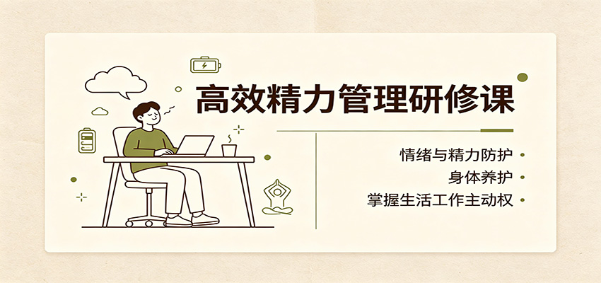 高效精力管理研修课:情绪与精力防护,身体养护,掌握生活工作主动权-青鹤工作室