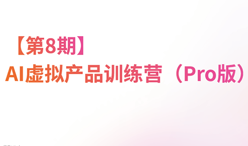 松月·AI虚拟电商Pro训练营【第8期】(更新)-青鹤工作室