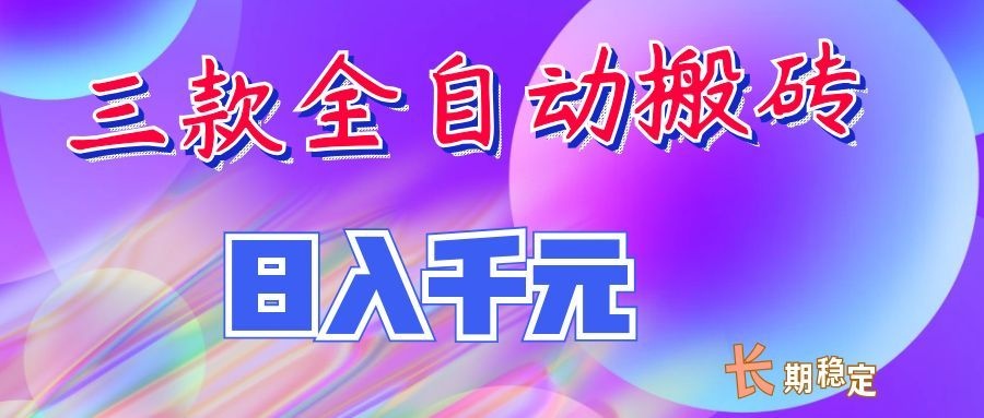 两款全自动搬砖独家首发,日入千元,长期稳定的副业项目!-青鹤工作室