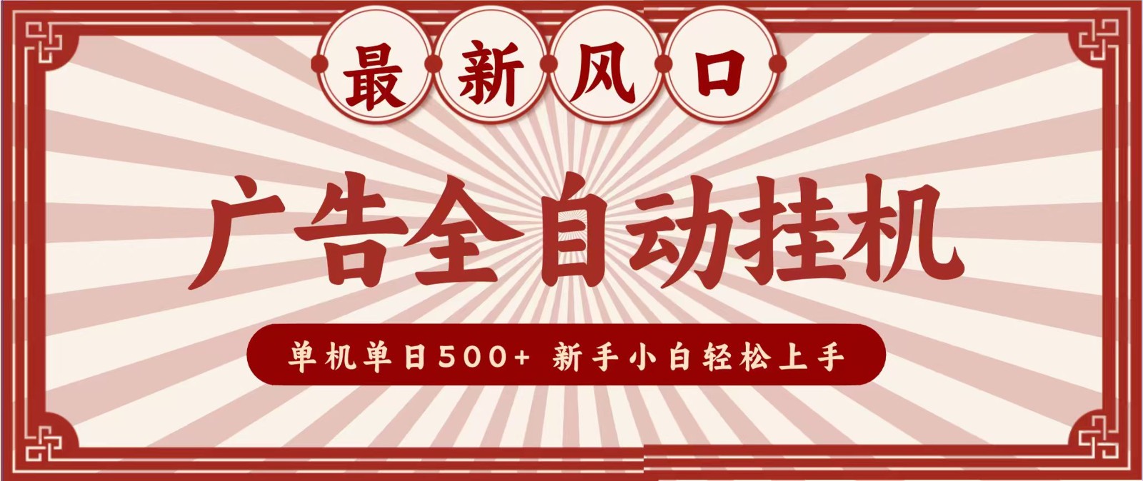 2026最新风口 广告全自动挂机,单机单日500+ 电脑越多收益越大,新手小白轻松上手-青鹤工作室