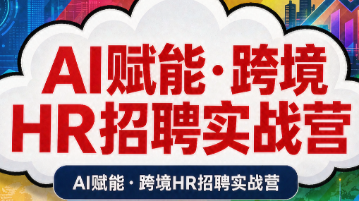 AI赋能·跨境HR招聘实战营-青鹤工作室