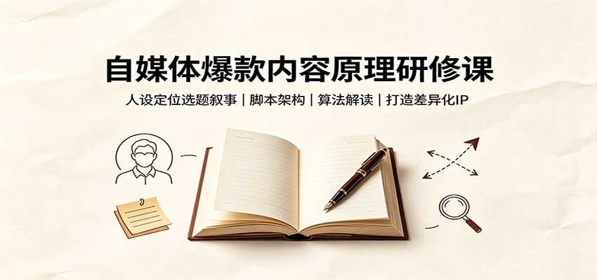 自媒体爆款内容原理研修课:人设定位选题叙事,脚本架构,算法解读打造差异化IP-青鹤工作室