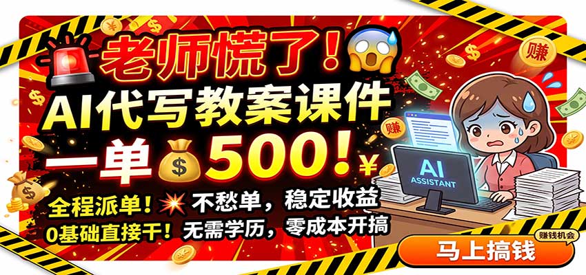 老师慌了!AI代写教案课件,一500,全程派单不愁单,0基础直接干-青鹤工作室