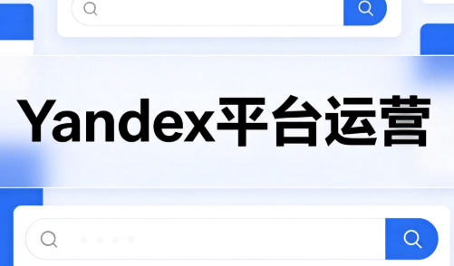 壹壶电商·Yandex平台运营全流程-青鹤工作室
