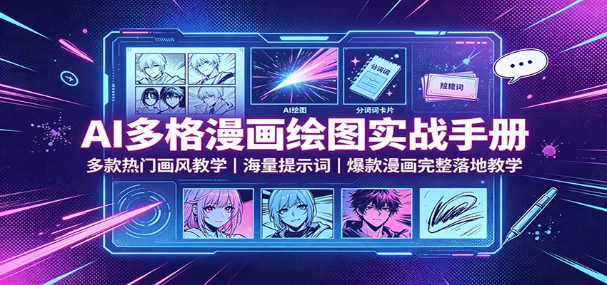 AI多格漫画绘图实战手册:多款热门画风教学,海量提示词,爆款漫画完整落地教学-青鹤工作室