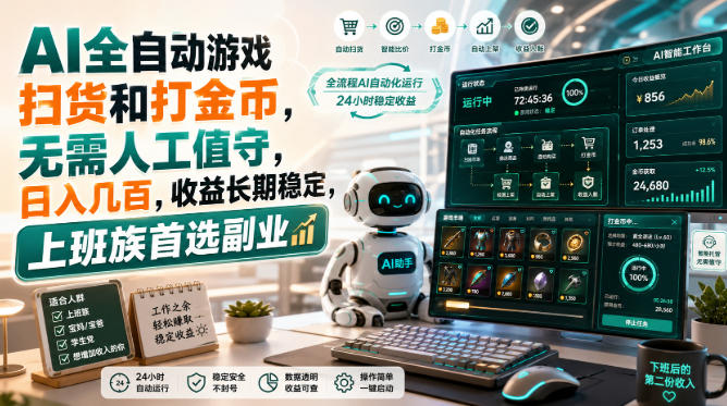 AI全自动游戏皮肤扫货和打金币，日入几百，内部方法大揭秘，0门槛！-青鹤工作室