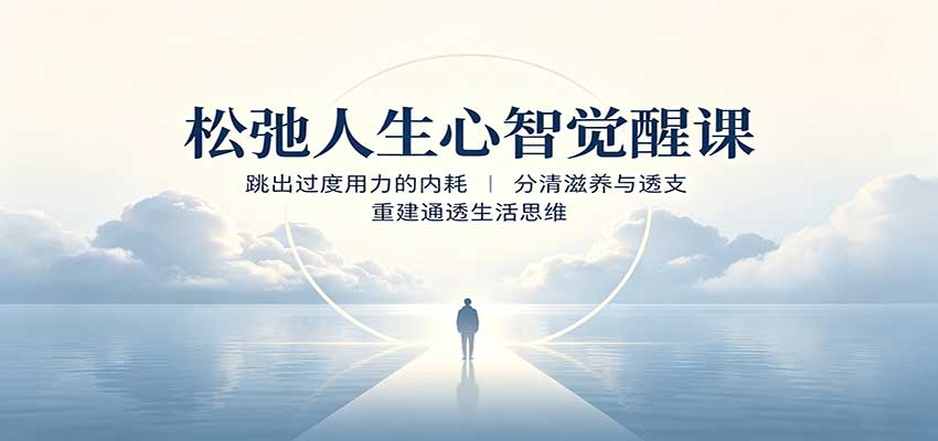 松弛人生心智觉醒课:跳出过度用力的内耗,分清滋养与透支,重建通透生活思维-青鹤工作室