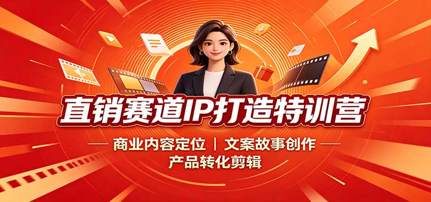 直销赛道IP打造特训营:商业内容定位,文案故事创作,产品转化剪辑-青鹤工作室