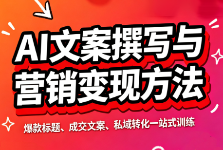 智涵·AI文案撰写与营销变现方法-青鹤工作室