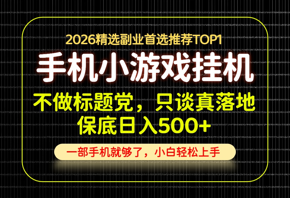不做标题党,只谈真落地,每天十几分钟,轻松日入500+,长期可做!-青鹤工作室