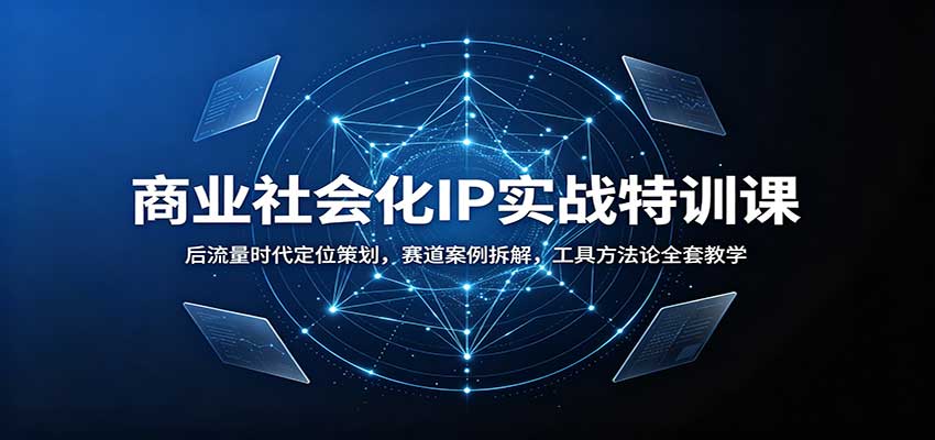 商业社会化IP实战特训课:后流量时代定位策划,赛道案例拆解,工具方法论全套教学-青鹤工作室