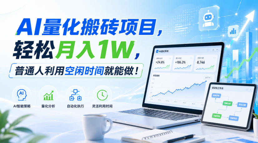 利用AI实现自动量化搬砖,月入万元,任何人都可以做!-青鹤工作室