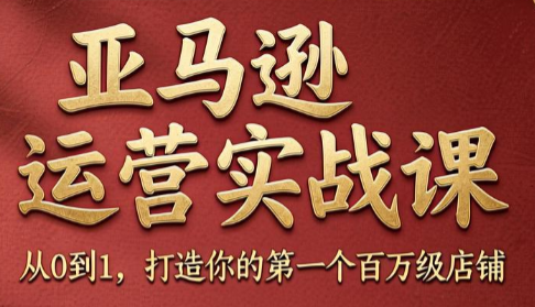 skyla·亚马逊运营实战课(更新8月)-青鹤工作室